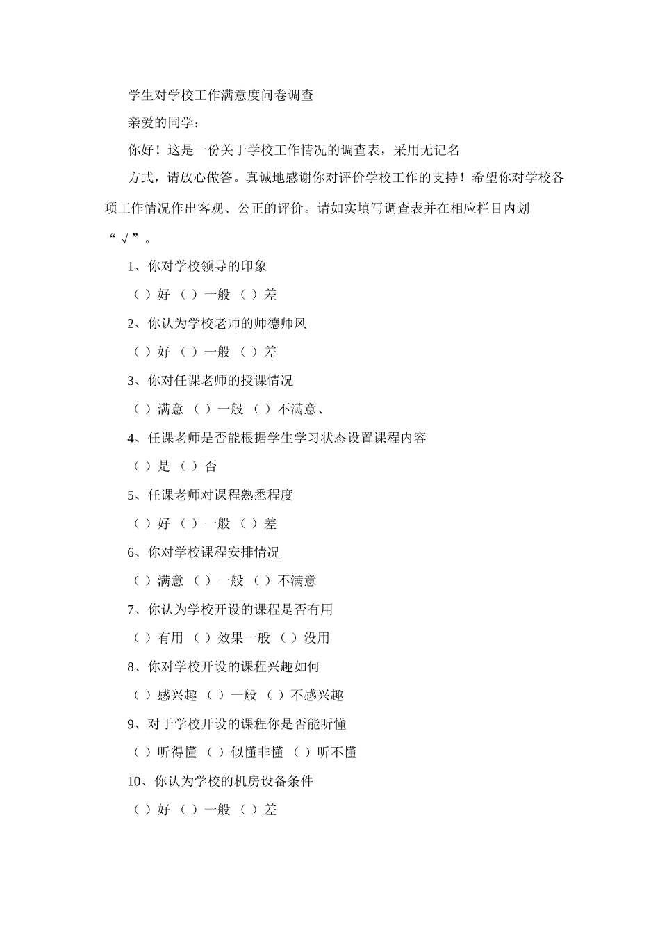 学生对学校工作满意度调查问卷_第1页