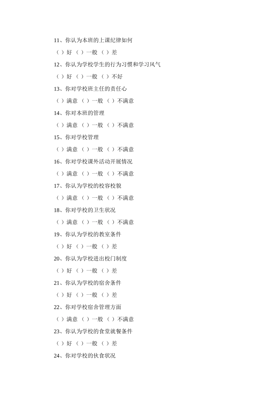 学生对学校工作满意度调查问卷_第2页