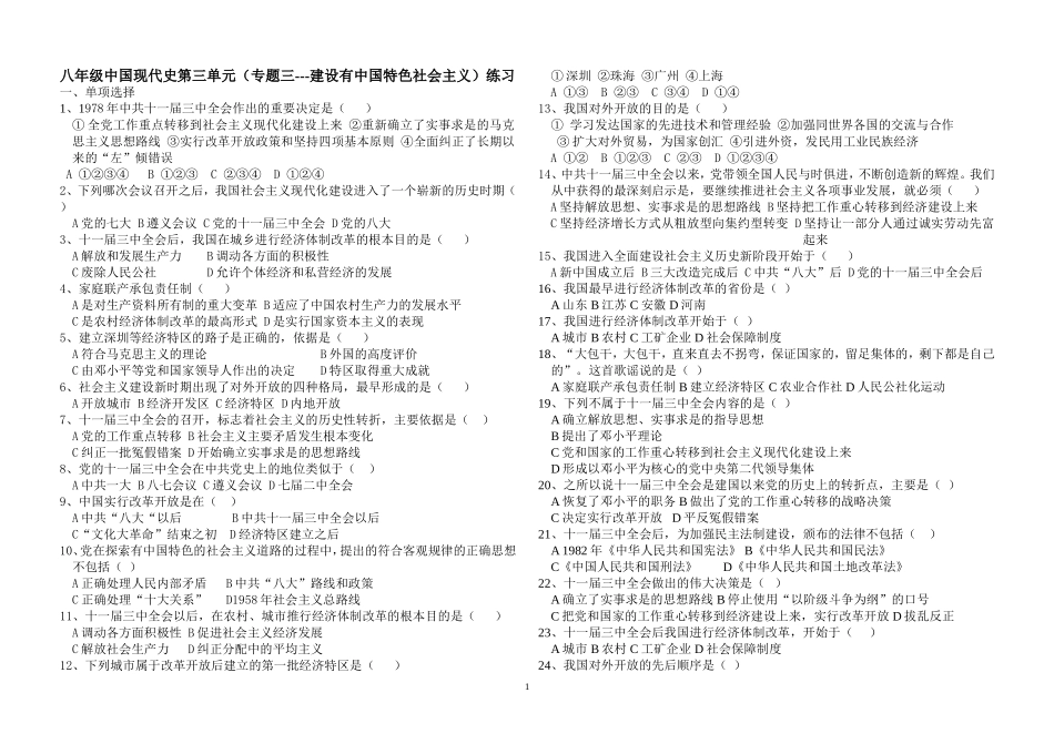 八年级中国现代史第三单元（专题三---建设有中国特色社会主义）练习卷_第1页
