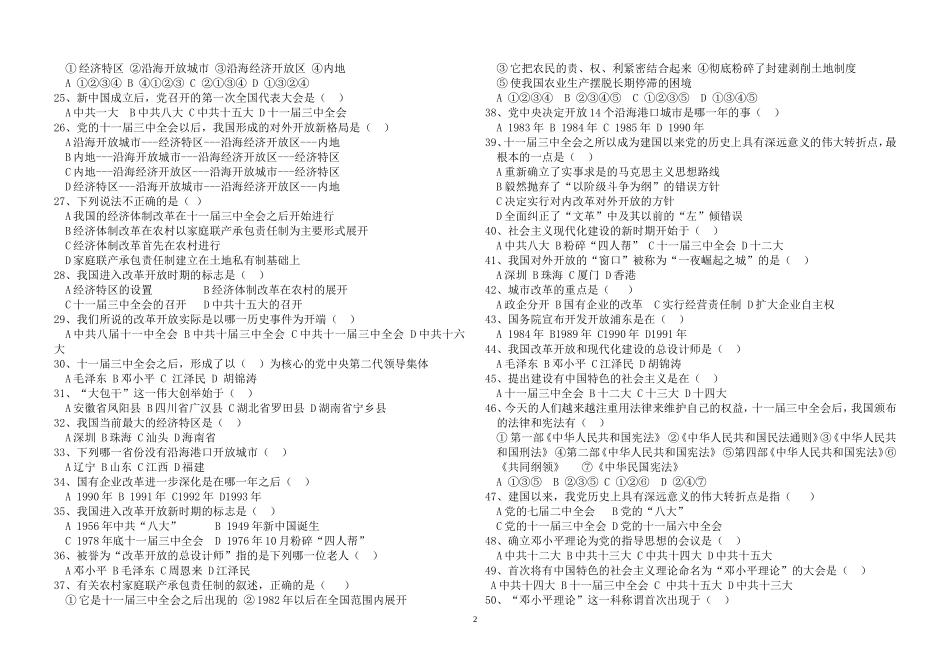 八年级中国现代史第三单元（专题三---建设有中国特色社会主义）练习卷_第2页