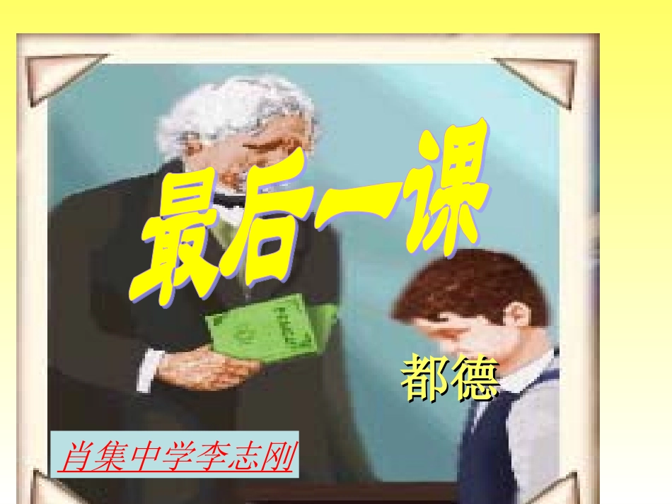 《最后一课》课件_第1页