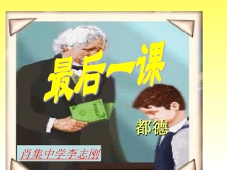 《最后一课》课件