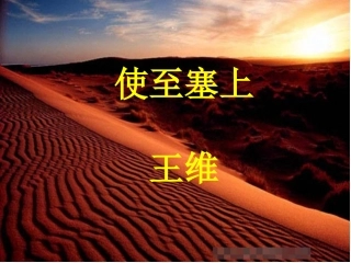使用使至塞上