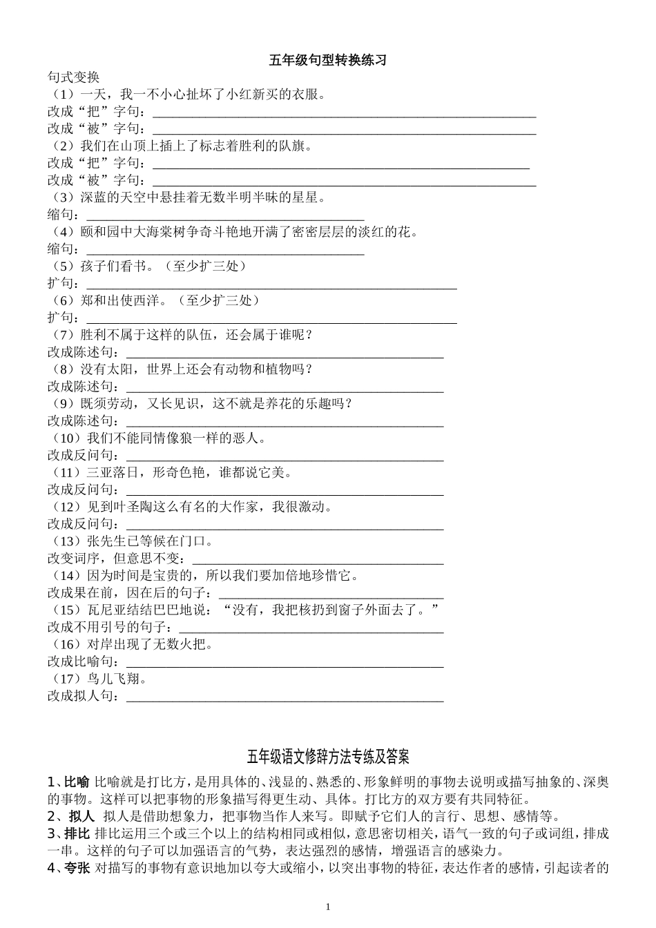 小学五年级语文句子专项练习及病句修改整理_第1页