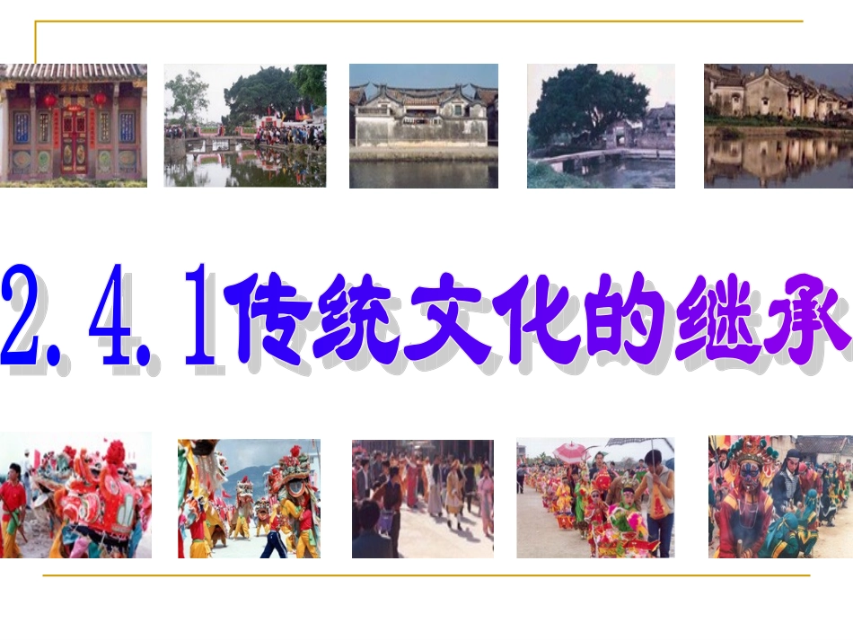 《传统文化的继承》课件（新人教版必修3）_第2页
