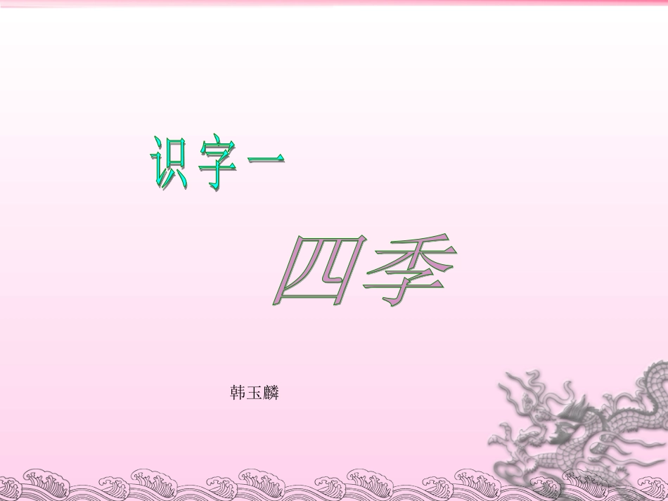 识字四季课件_第1页