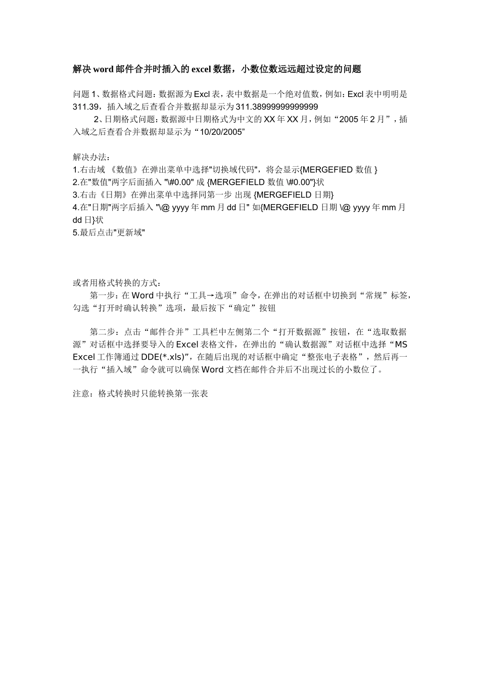 解决word邮件合并时插入的excel数据_第1页