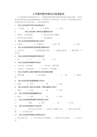 关于教师教学情况问卷调查表