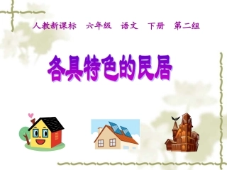 各具特色的民居课件