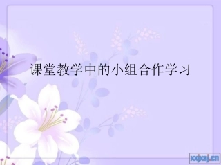 课堂教学中的小组