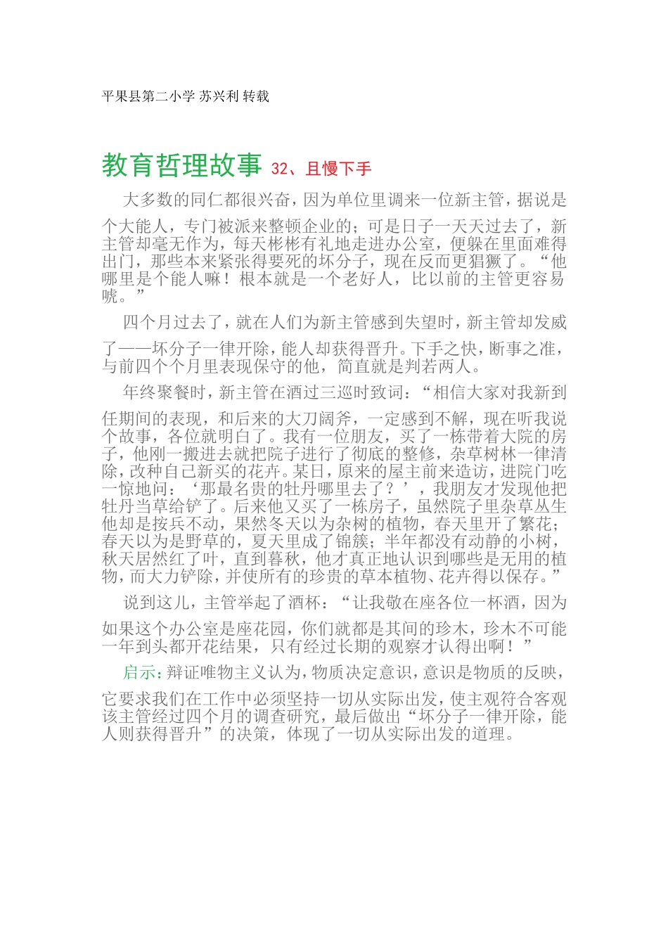 教育哲理故事32、且慢下手_第1页