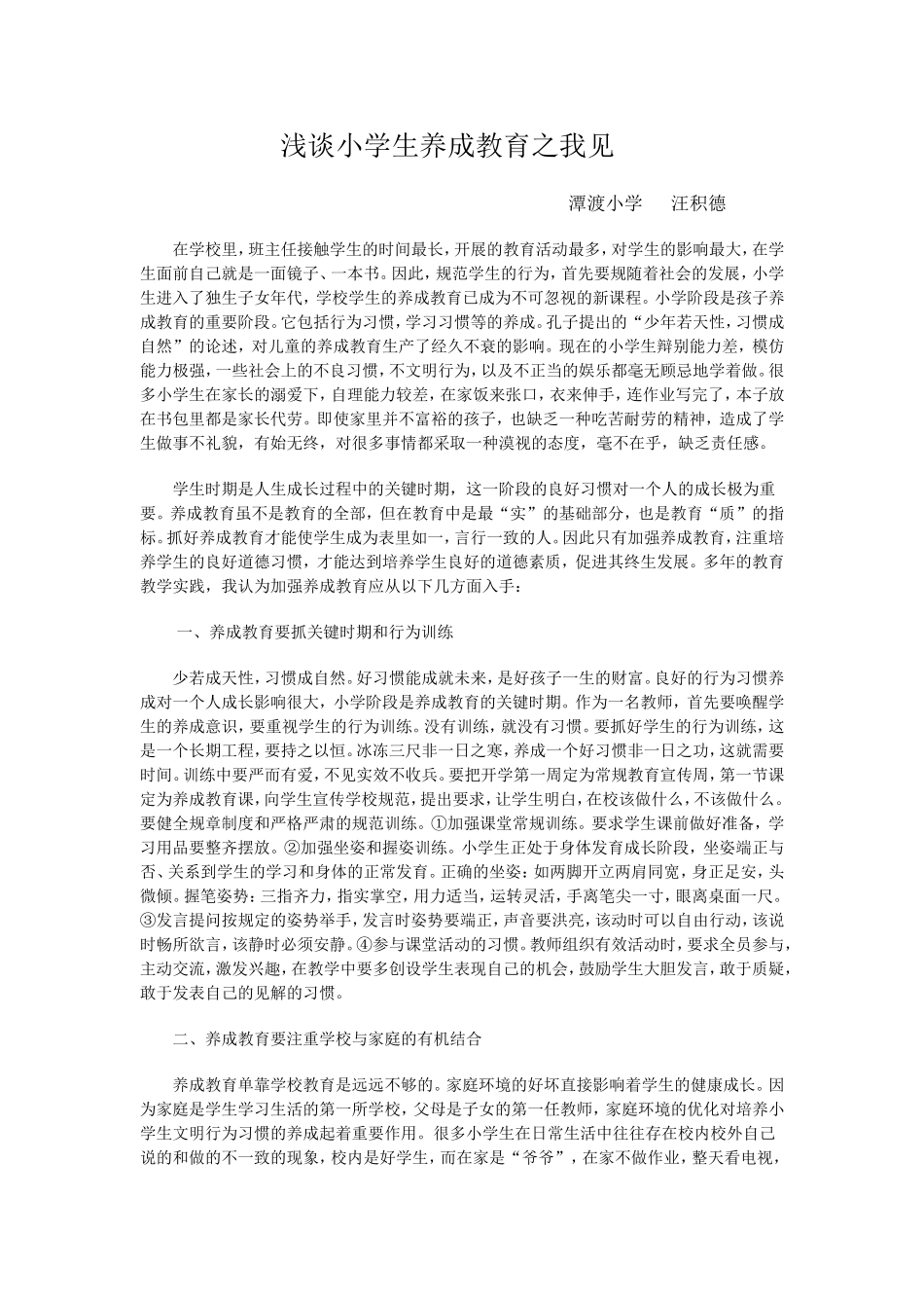 浅谈小学生养成教育之我见（德育论文）_第1页