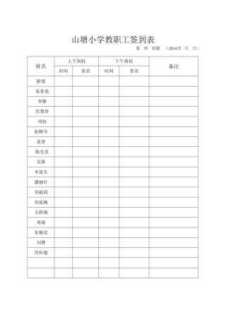 山塘小学教职工签到表
