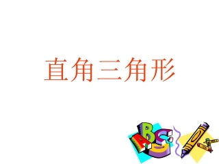 直角三角形全等