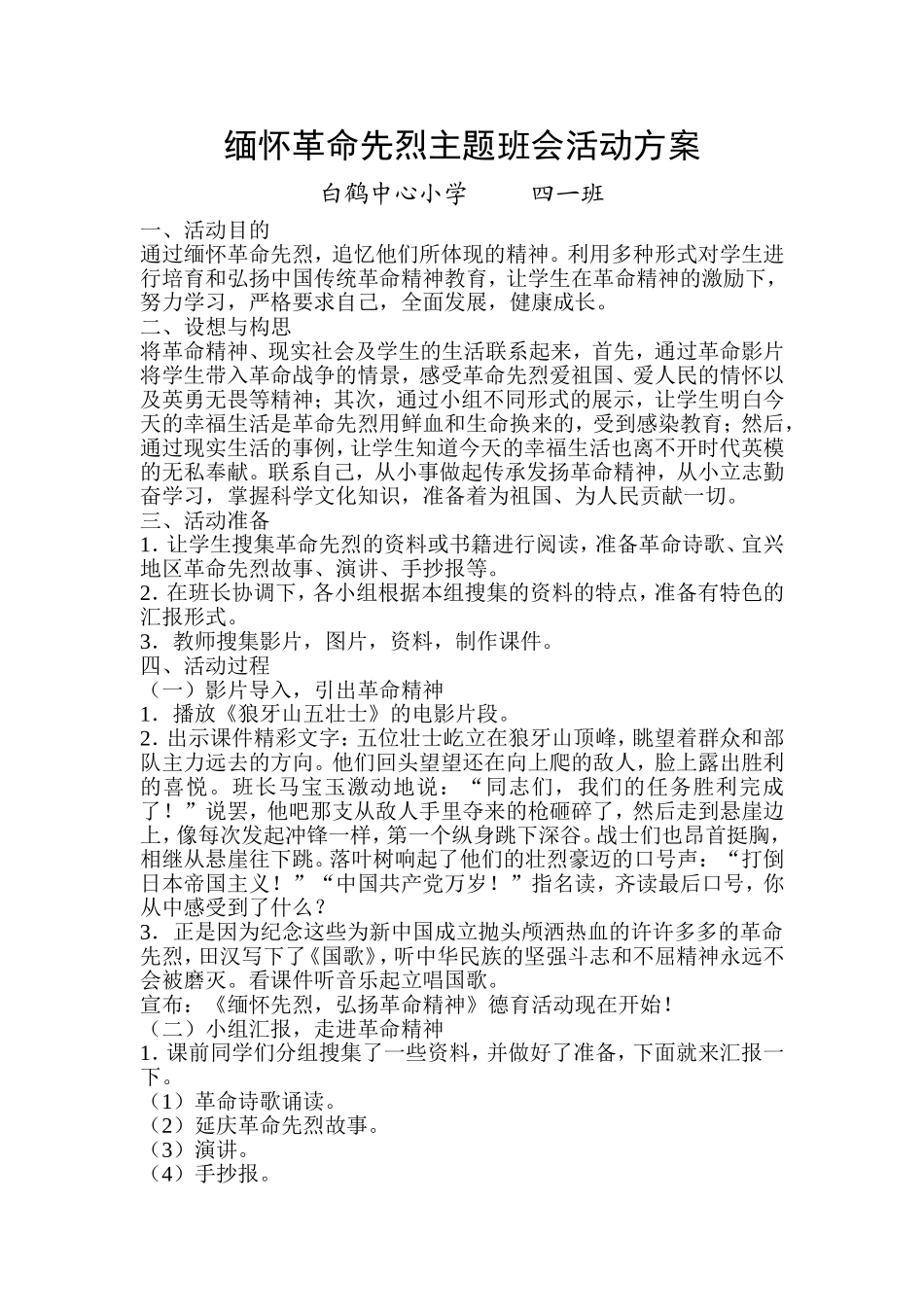 缅怀革命先烈主题班会活动方案_第1页