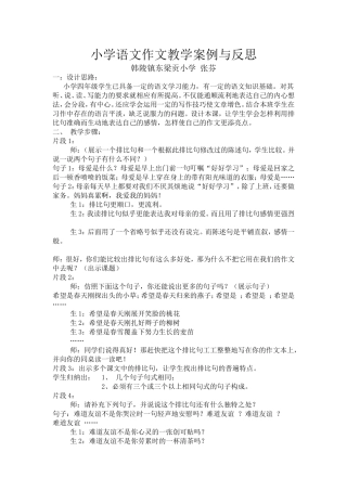 小学语文作文教学案例与反思