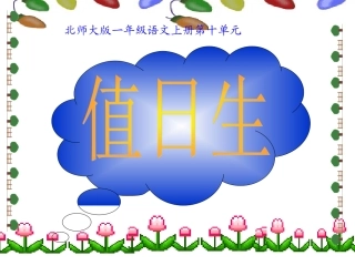 语文一年级上北师大版10《值日生》课件