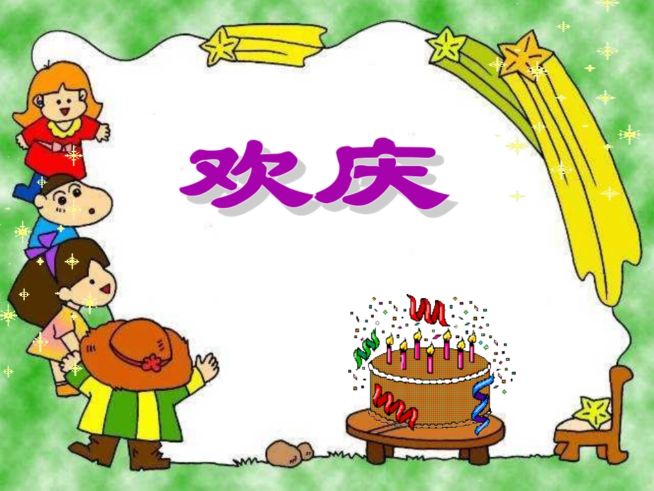 人教版小学语文二年级上册《欢庆》PPT课件 (2)_第1页