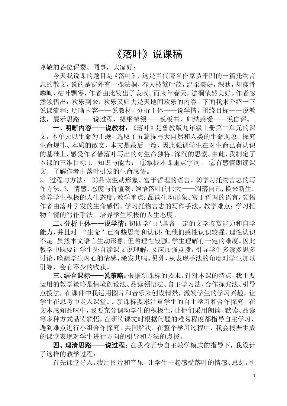 《落叶》说课材料_第1页