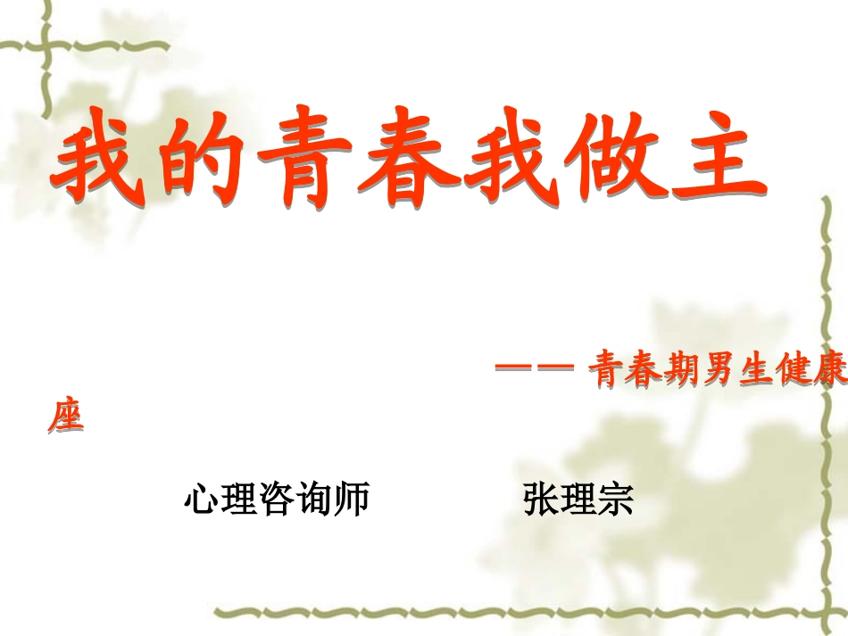 男生青春期教育讲座_第1页