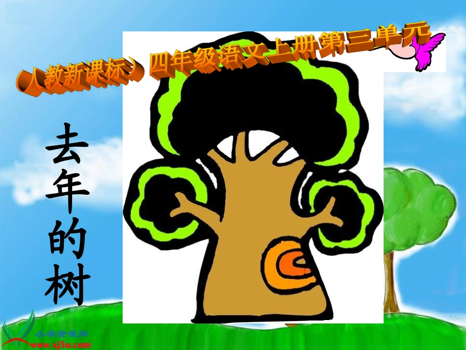 去年的树PPT课件_第1页