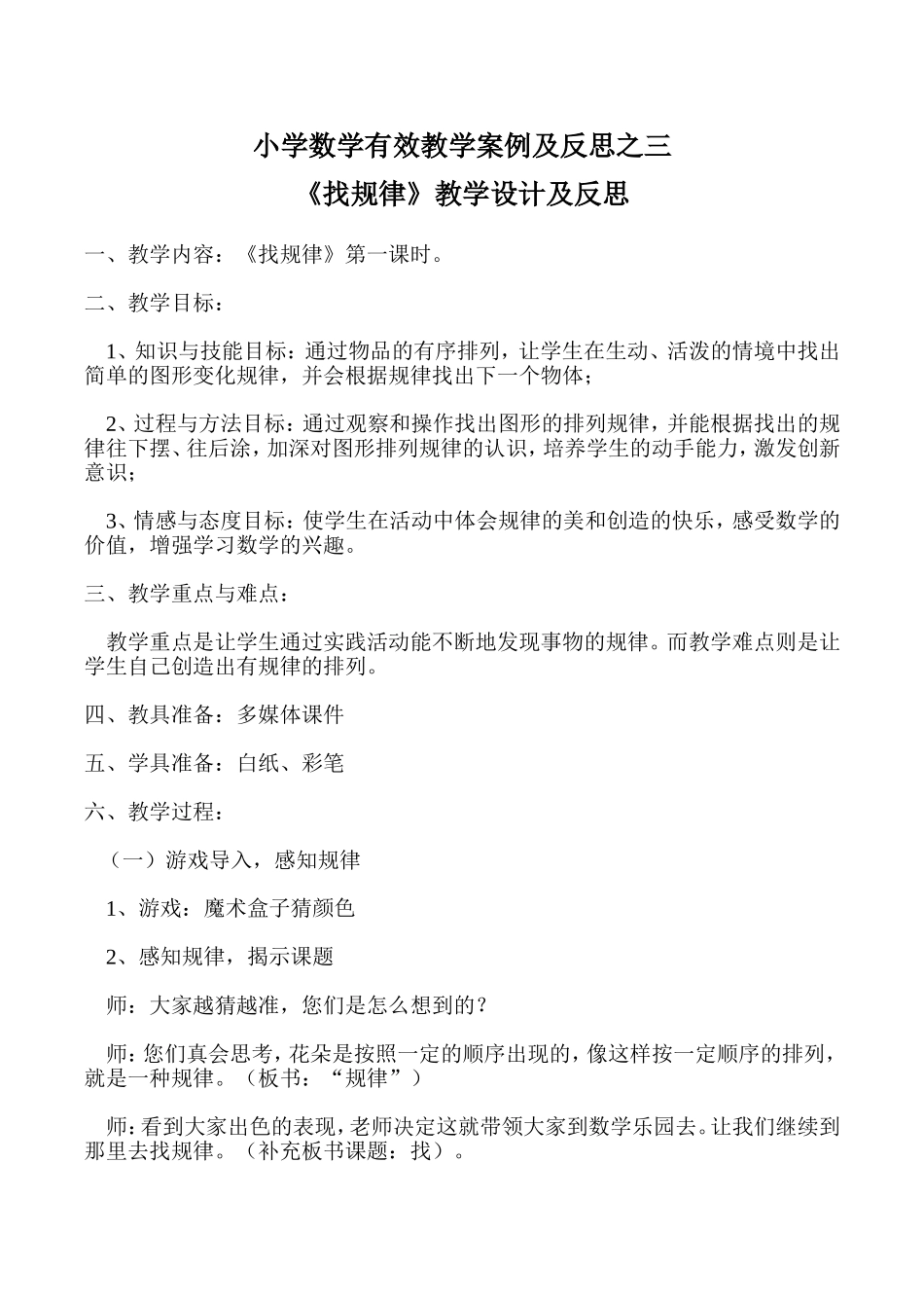 小学数学有效教学案例及反思之三_第1页