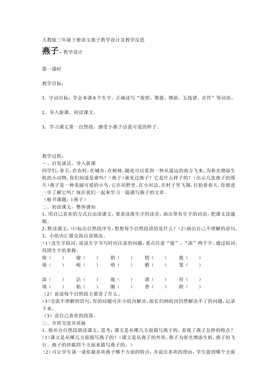 人教版三年级下册语文燕子教学设计及教学反思_第1页