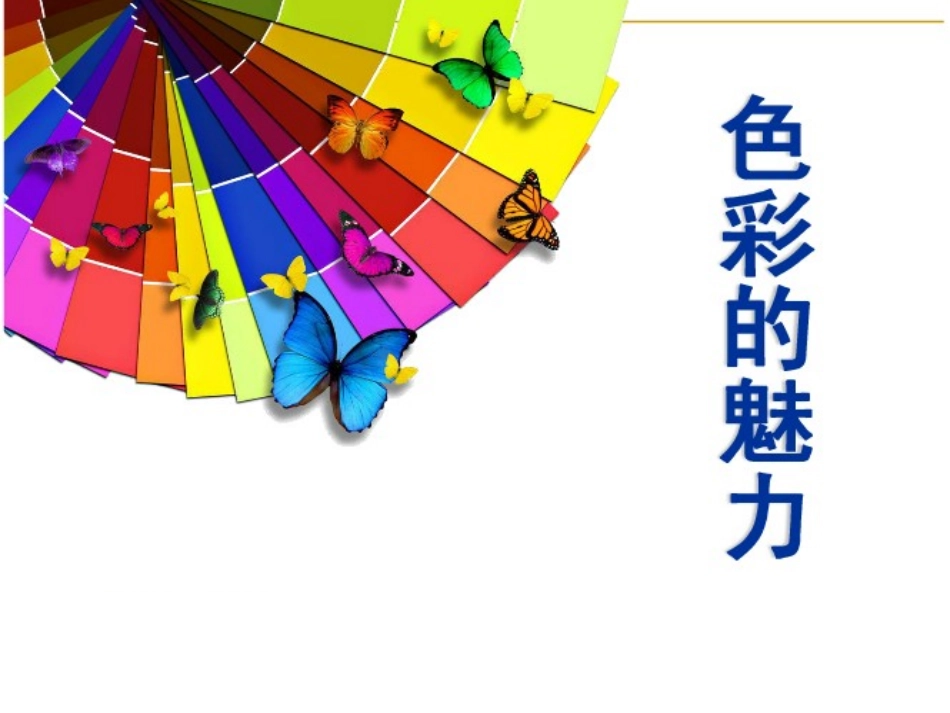 下色彩的魅力_第2页