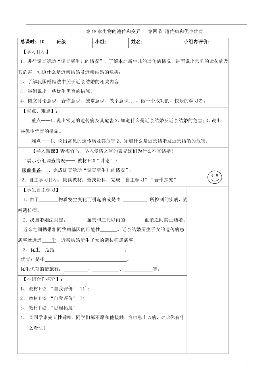 八年级生物上册_第15章_生物的遗传和变异_第四节_遗传病和优生优育导学案_第1页