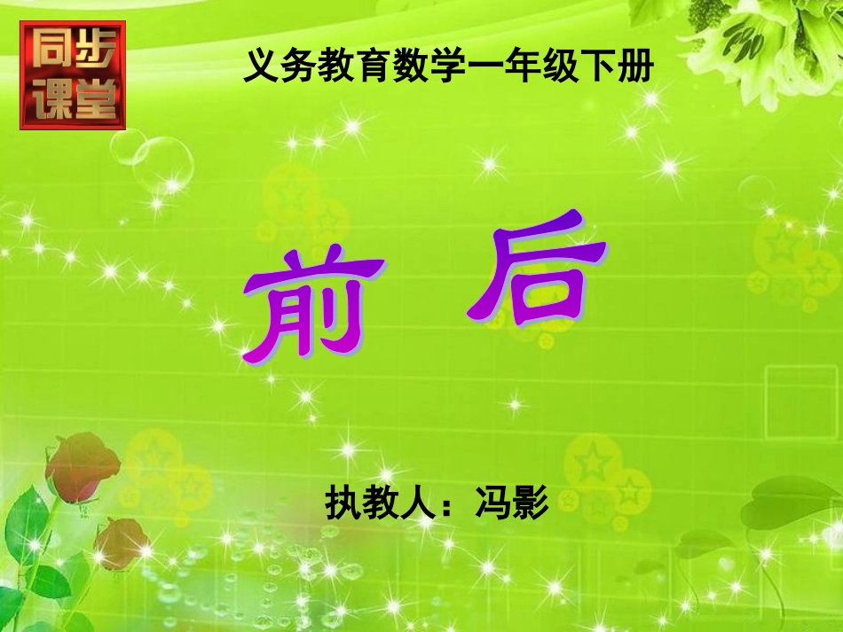 一年级数学前后课件_第1页