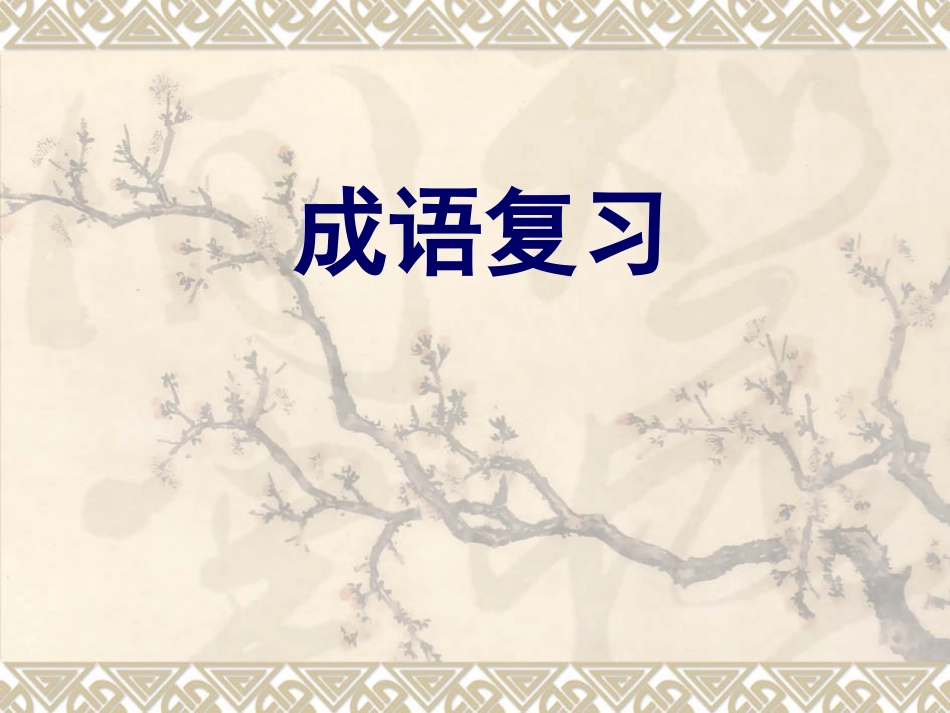 成语复习课件)_第1页