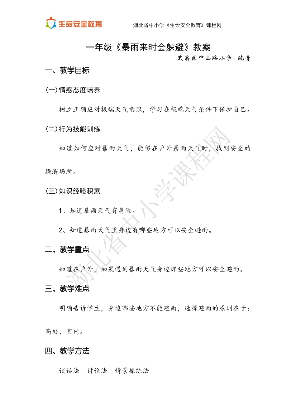 一年级第21课暴雨来时会躲避教案_第1页