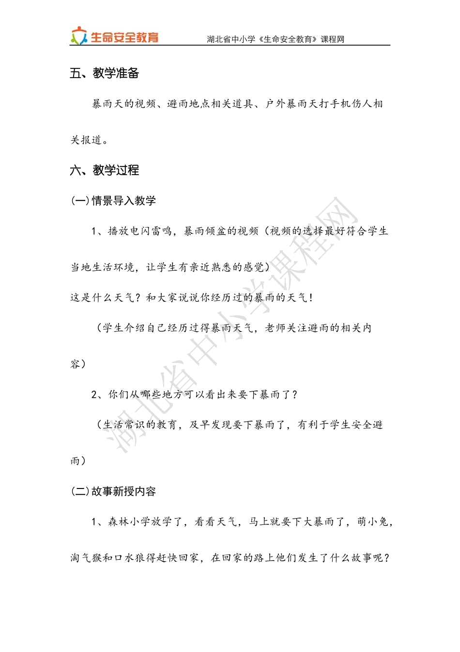 一年级第21课暴雨来时会躲避教案_第2页