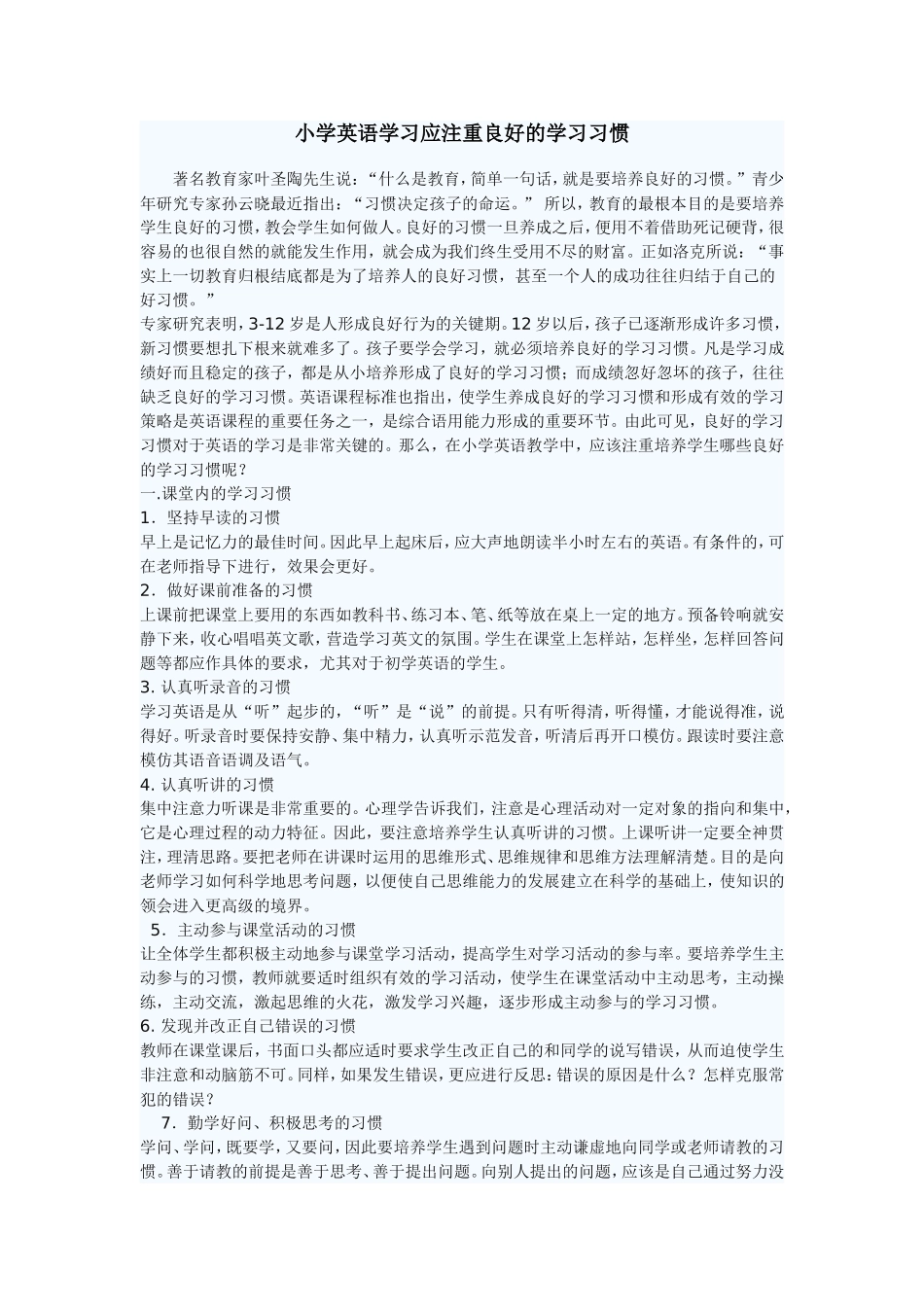 小学英语学习应注重良好的学习习惯_第1页