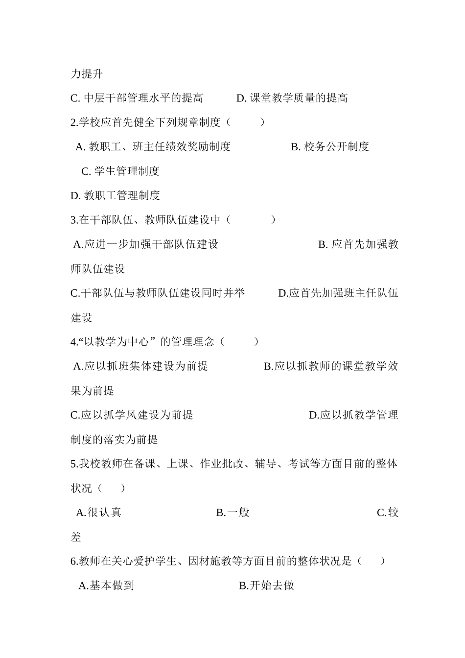 “走进教师倾听心声”问卷调查_第2页