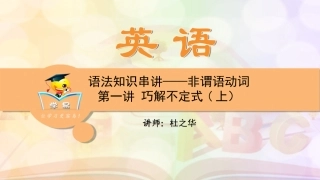 英语杜之华中考语法知识串讲非谓语动词第一讲巧解不定式（上）