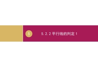522平行线的判定2课件1