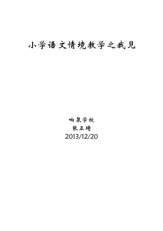 小学语文情境教学之我见