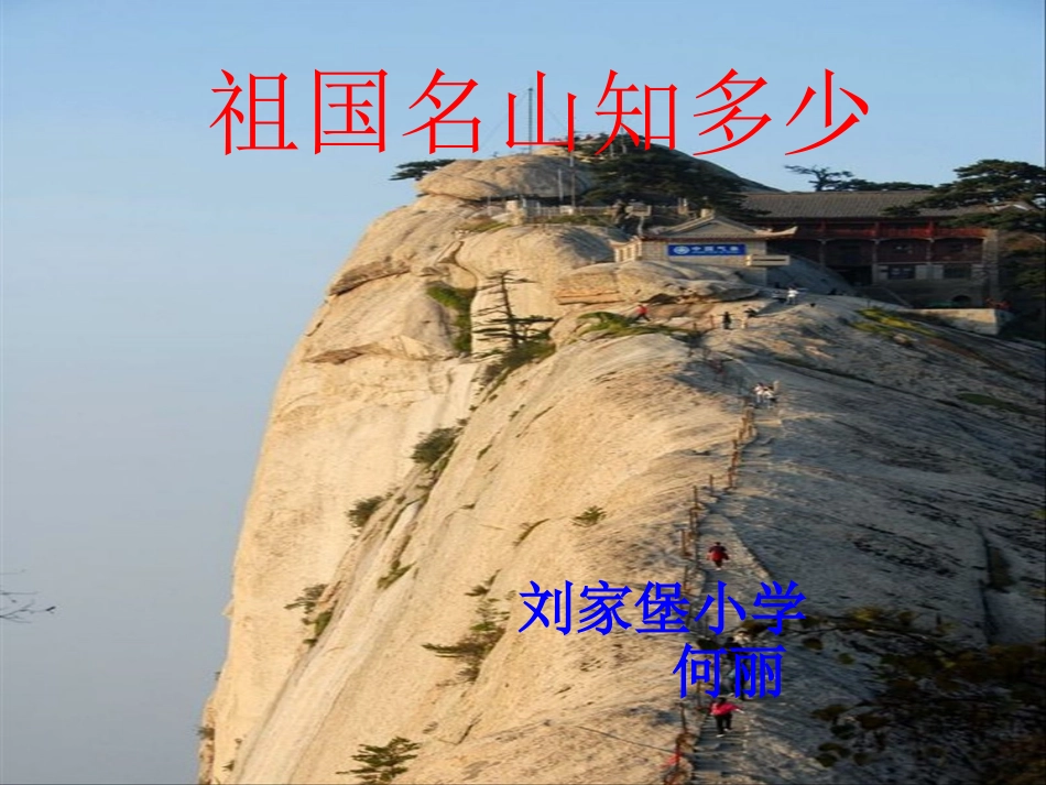 世纪出版社五年级品德与社会下册第课祖国名山知多少_第1页