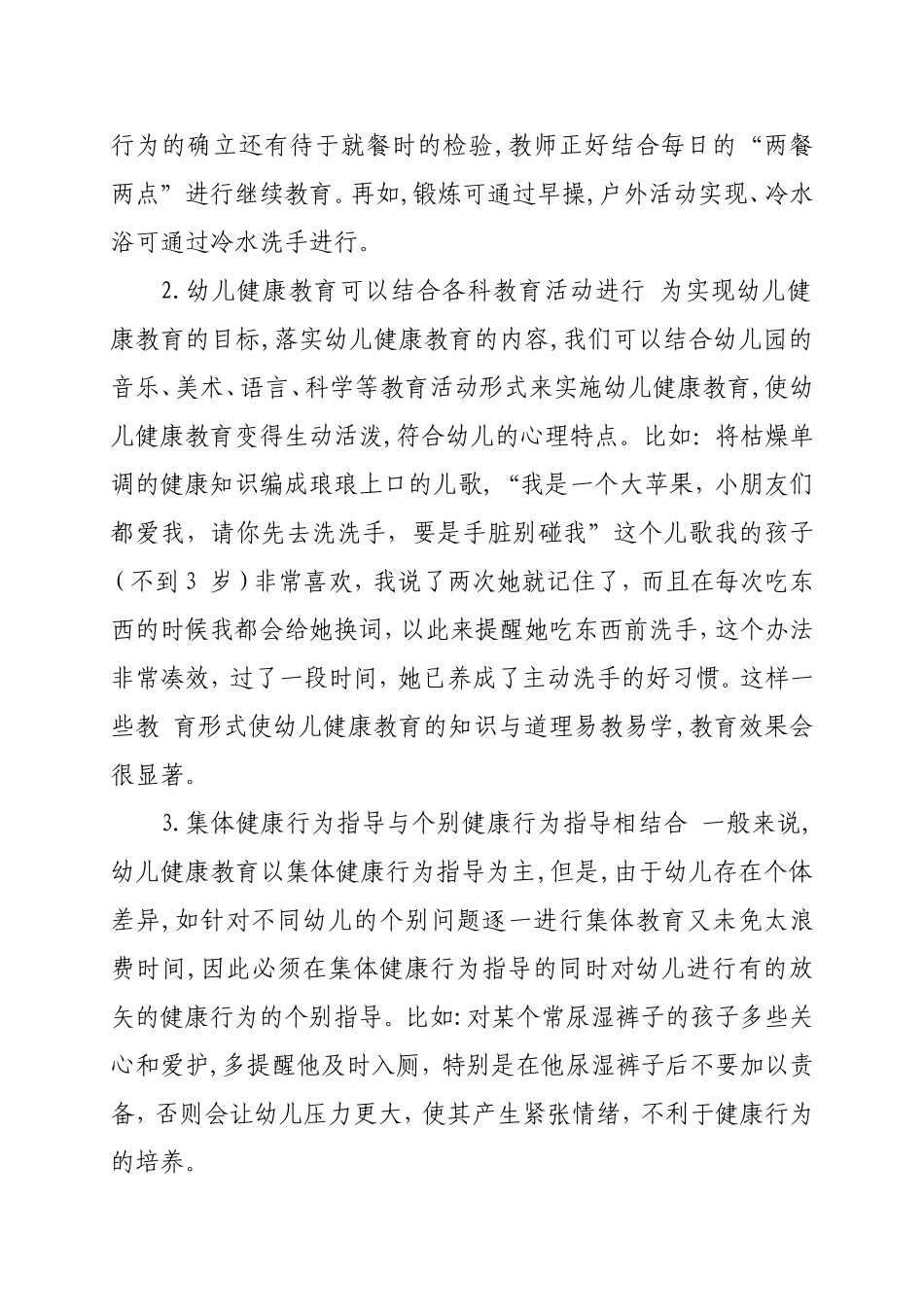 浅谈幼儿园如何有效开展健康教育_第2页