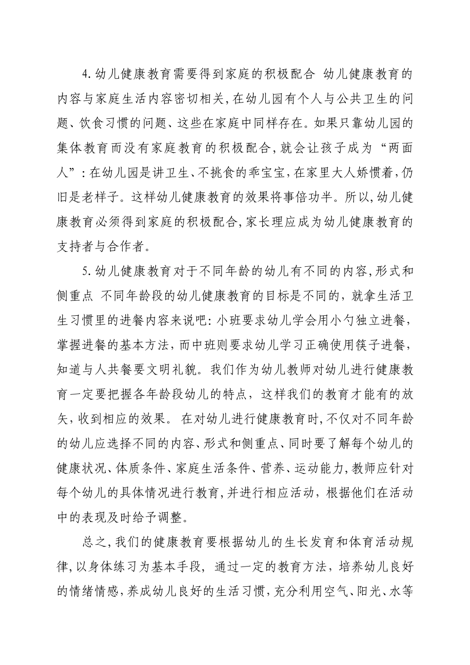 浅谈幼儿园如何有效开展健康教育_第3页