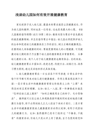 浅谈幼儿园如何有效开展健康教育