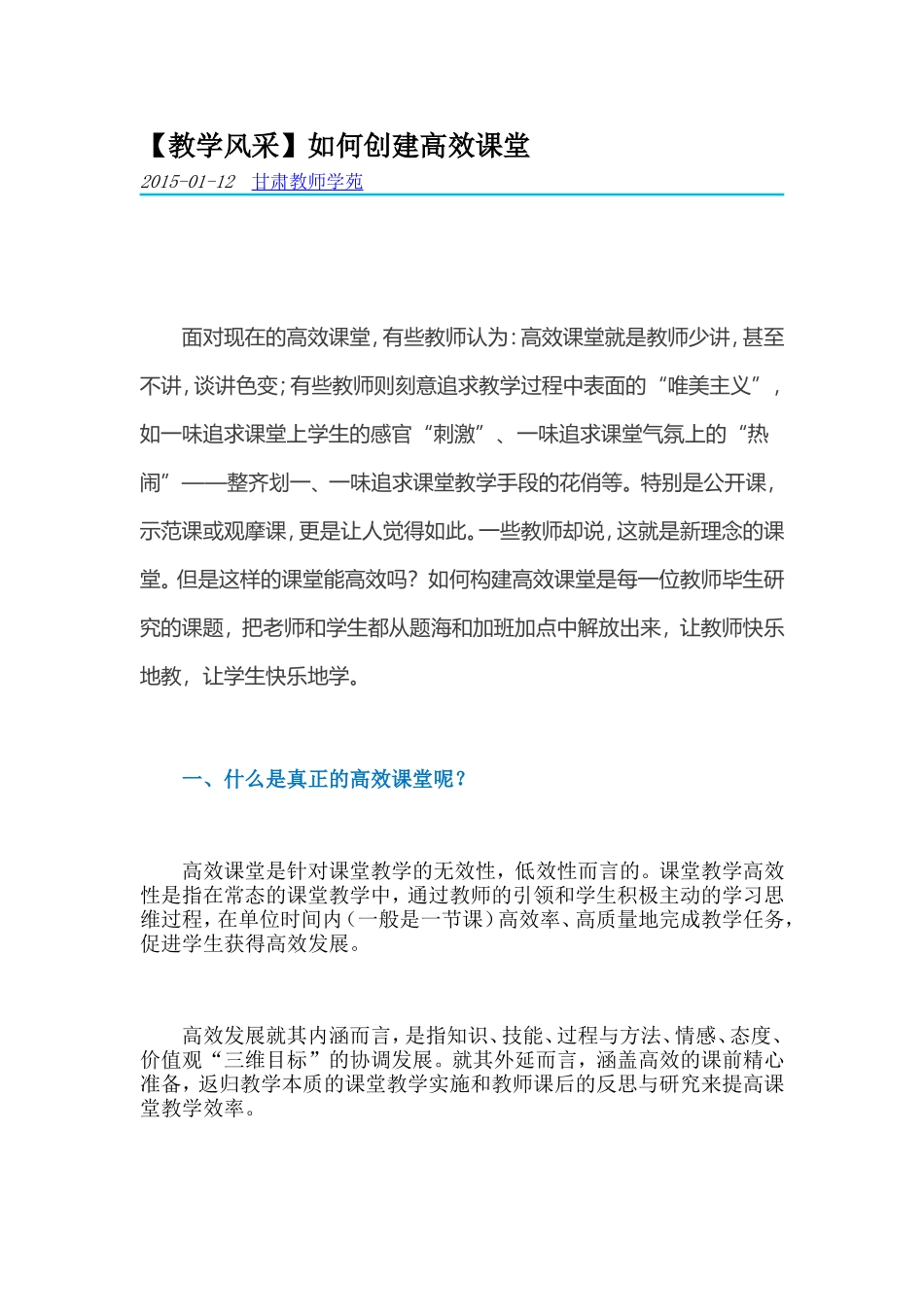 教学风采：如何建设高效课堂？_第1页