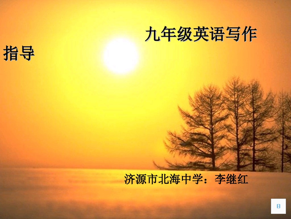 英语写作指导转载北海中学李继红老师_第1页