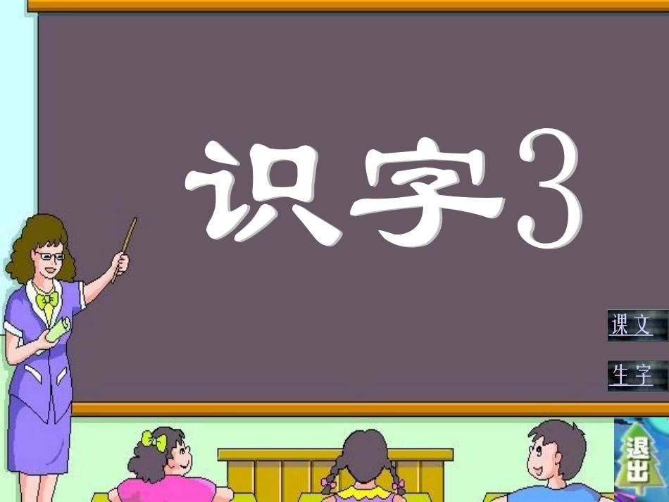 人教版小学一年级语文一年级下册识字32_第1页