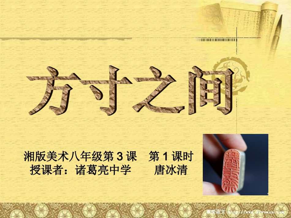 《方寸之间》第一课时教学课件_第2页