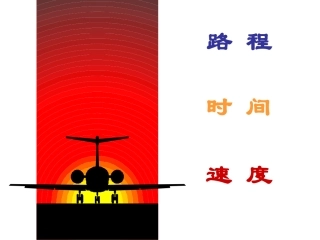 路程时间与速度（缑）