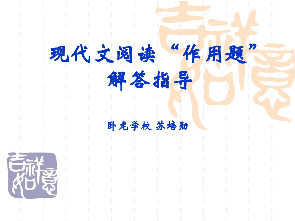 苏培勋高考语文复习之现代文阅读“作用题”解答指导_第1页
