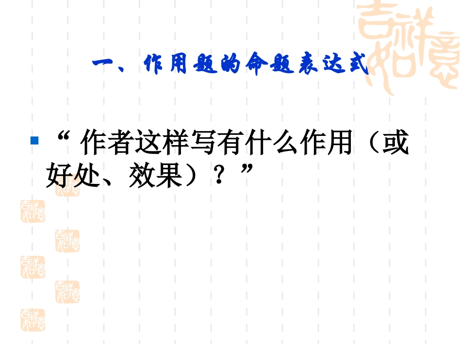 苏培勋高考语文复习之现代文阅读“作用题”解答指导_第2页