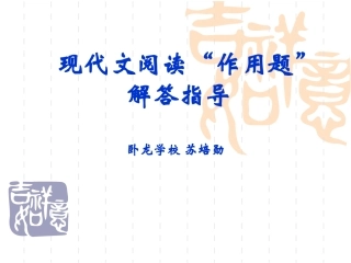 苏培勋高考语文复习之现代文阅读“作用题”解答指导
